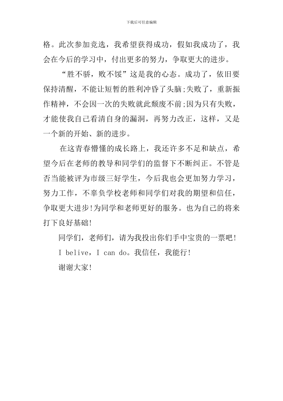 市三好学生竞选稿_第2页