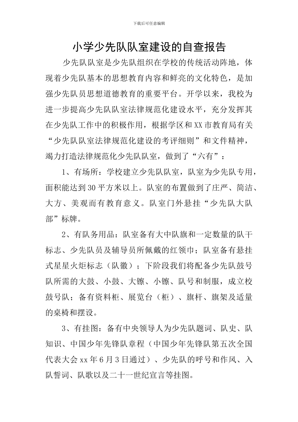 小学少先队队室建设的自查报告_第1页