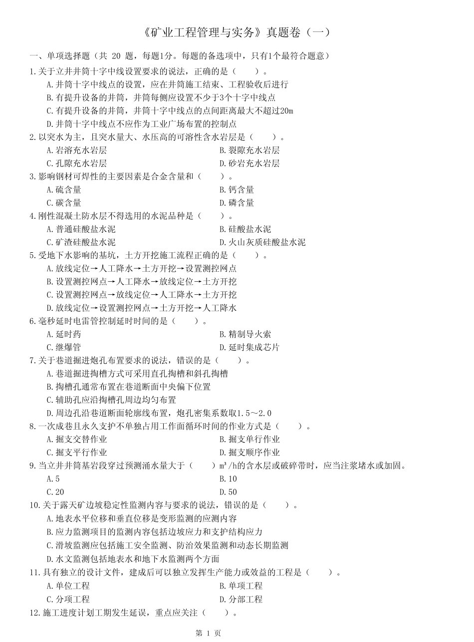 2023年一级建造师(一建)《矿业实务》真题训练试卷附答案解析 _第1页