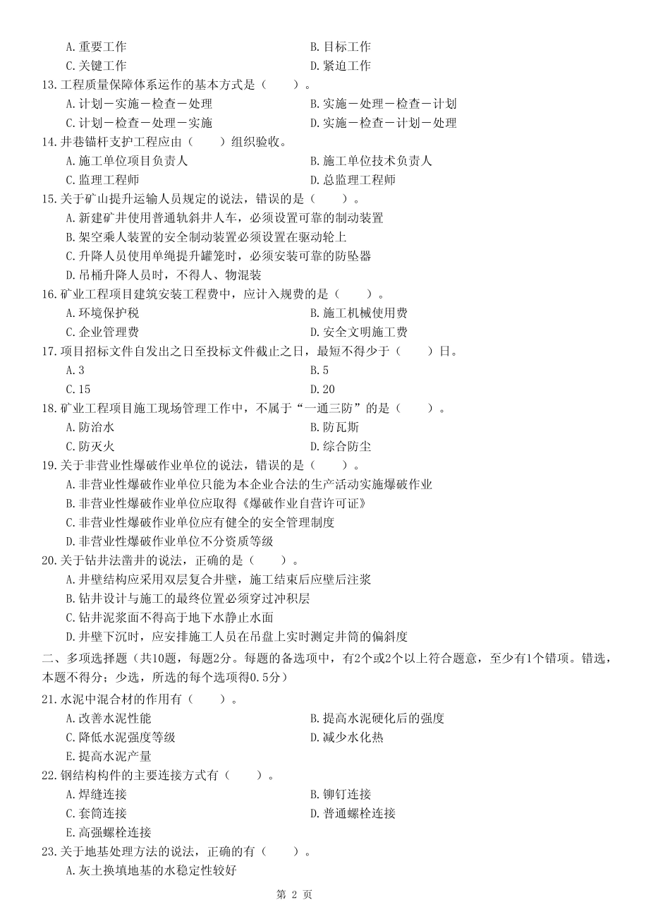 2023年一级建造师(一建)《矿业实务》真题训练试卷附答案解析 _第2页