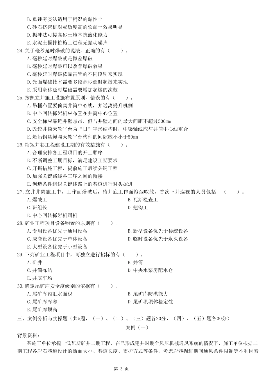 2023年一级建造师(一建)《矿业实务》真题训练试卷附答案解析 _第3页