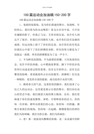 100篇运动会加油稿150-200字