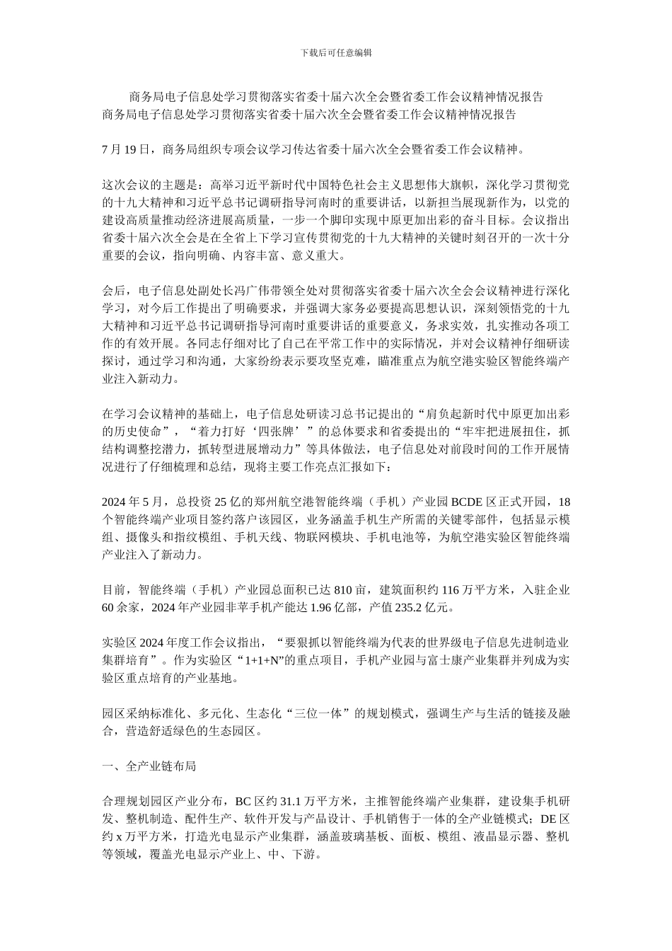 商务局电子信息处学习贯彻落实省委十届六次全会暨省委工作会议精神情况报告_第1页