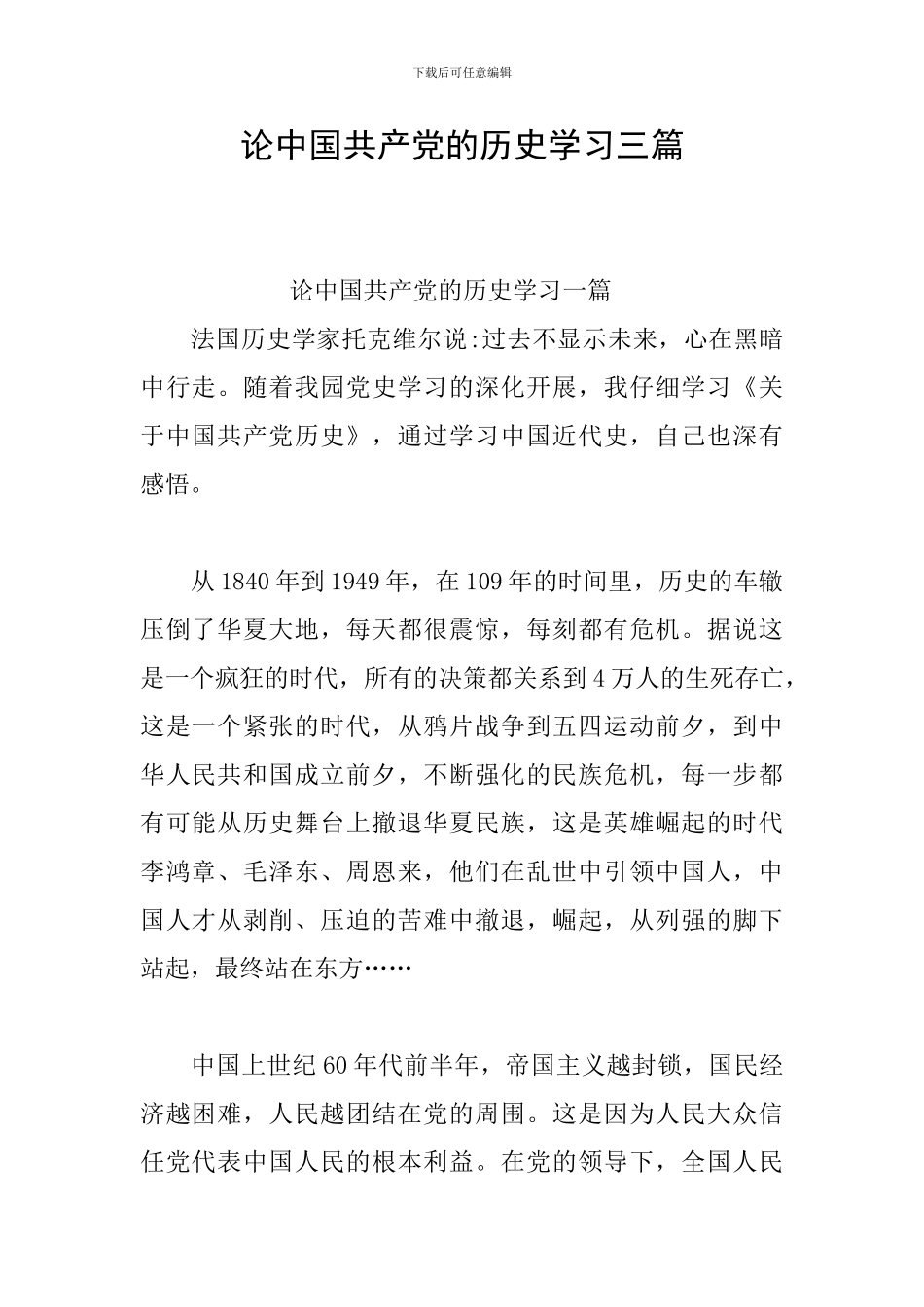 论中国共产党的历史学习三篇_第1页