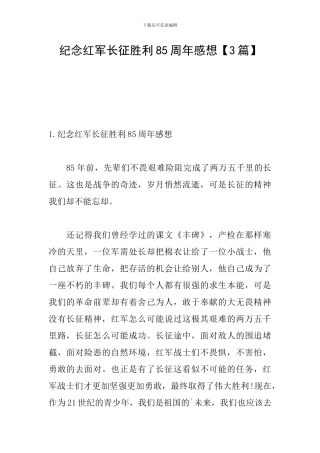 纪念红军长征胜利85周年感想