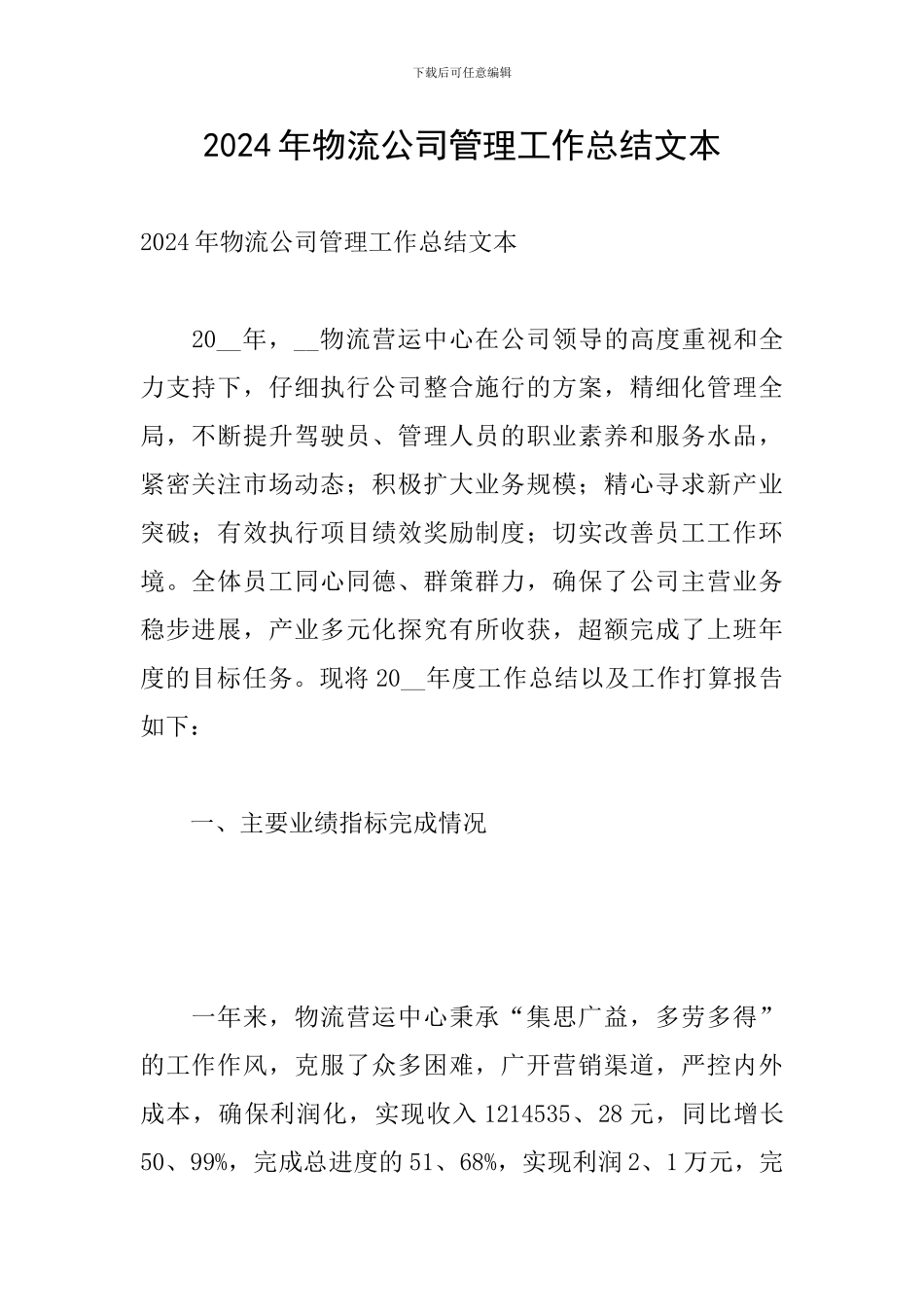 2024年物流公司管理工作总结文本_第1页