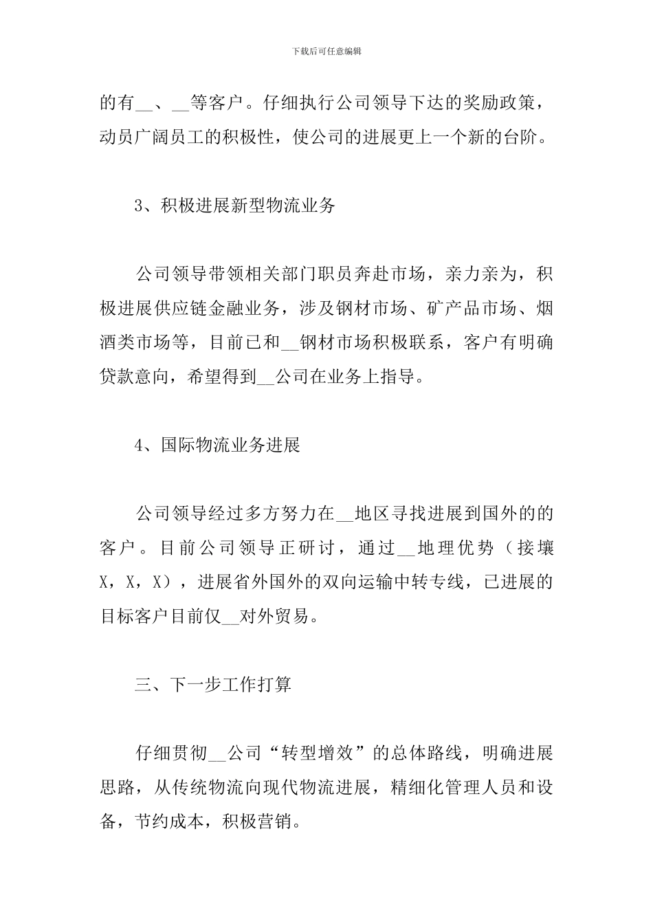 2024年物流公司管理工作总结文本_第3页