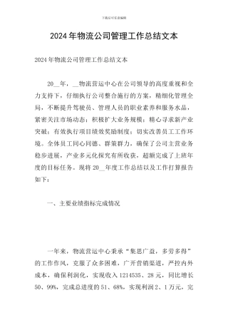 2024年物流公司管理工作总结文本