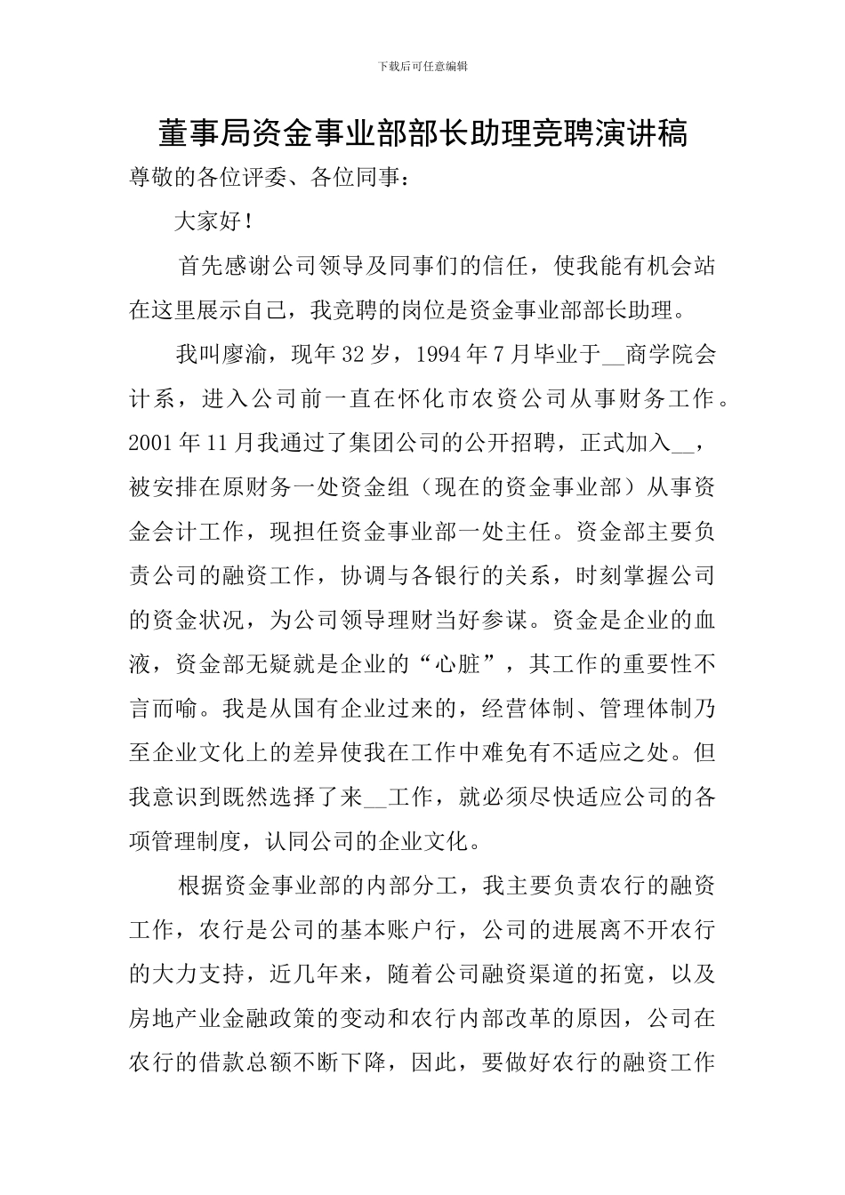 董事局资金事业部部长助理竞聘演讲稿_第1页