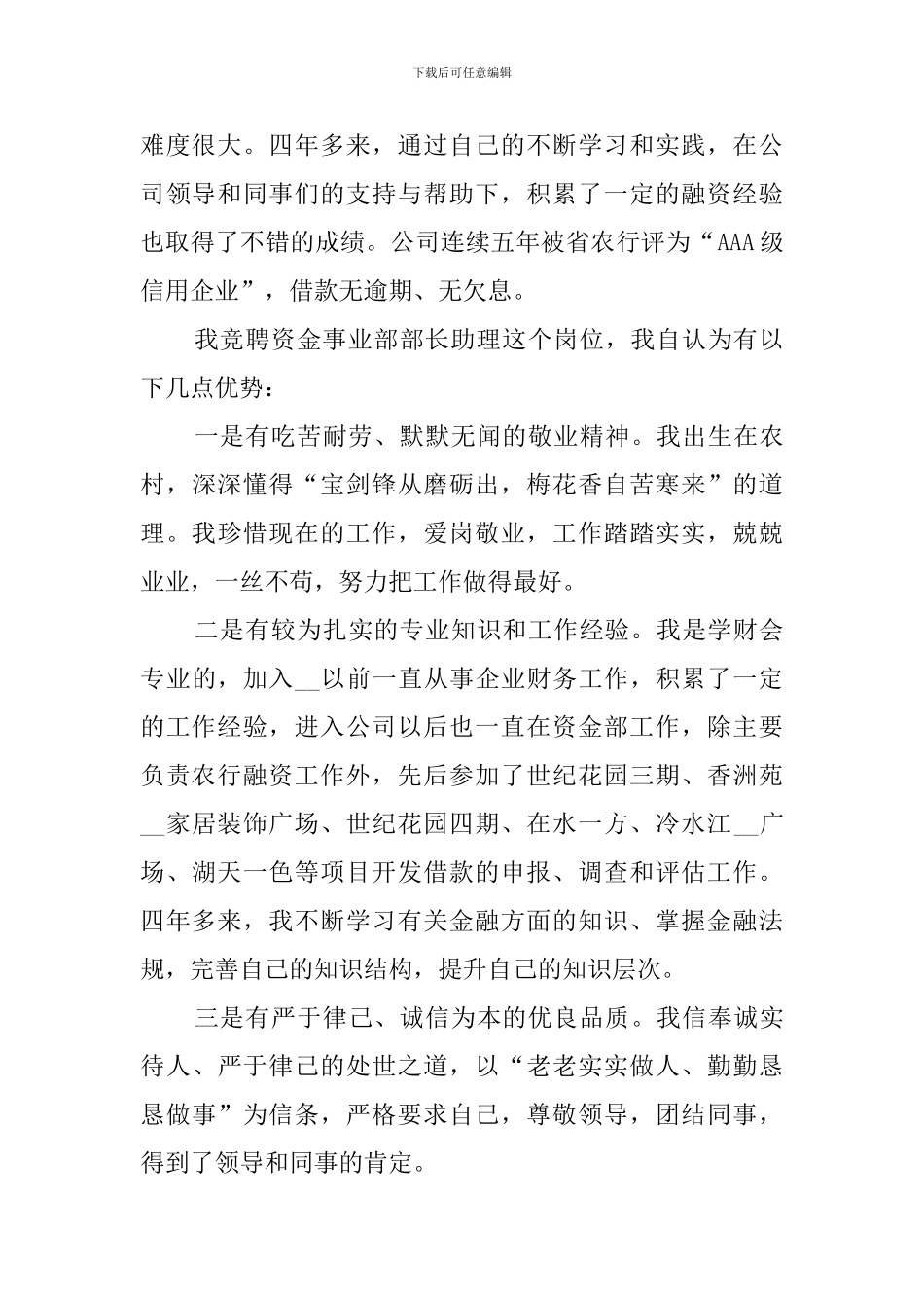 董事局资金事业部部长助理竞聘演讲稿_第2页