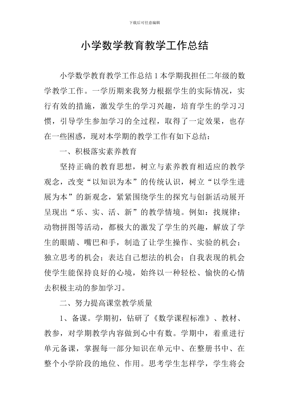 小学数学教育教学工作总结_第1页