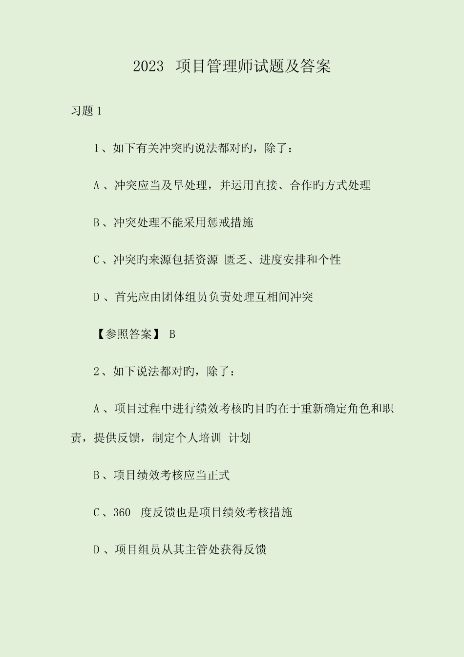 2023年项目管理师试题及答案 _第1页