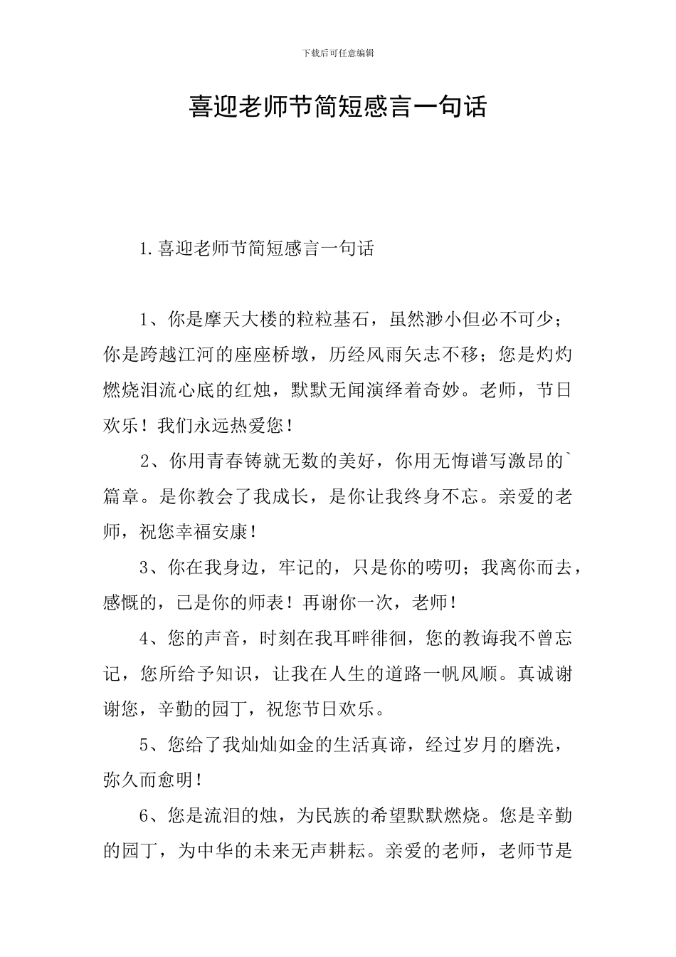 喜迎教师节简短感言一句话_第1页