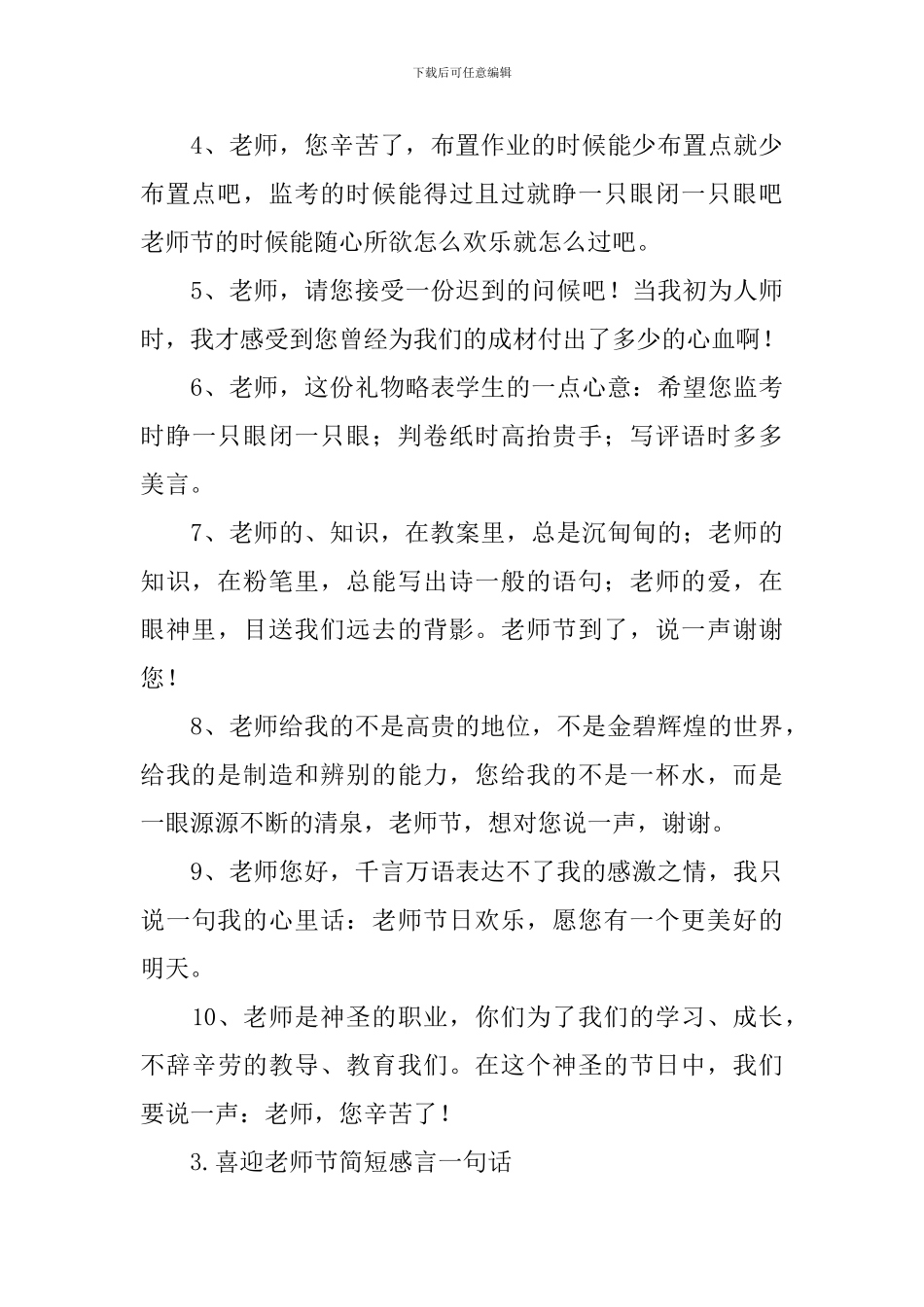 喜迎教师节简短感言一句话_第3页