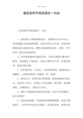 喜迎教师节简短感言一句话