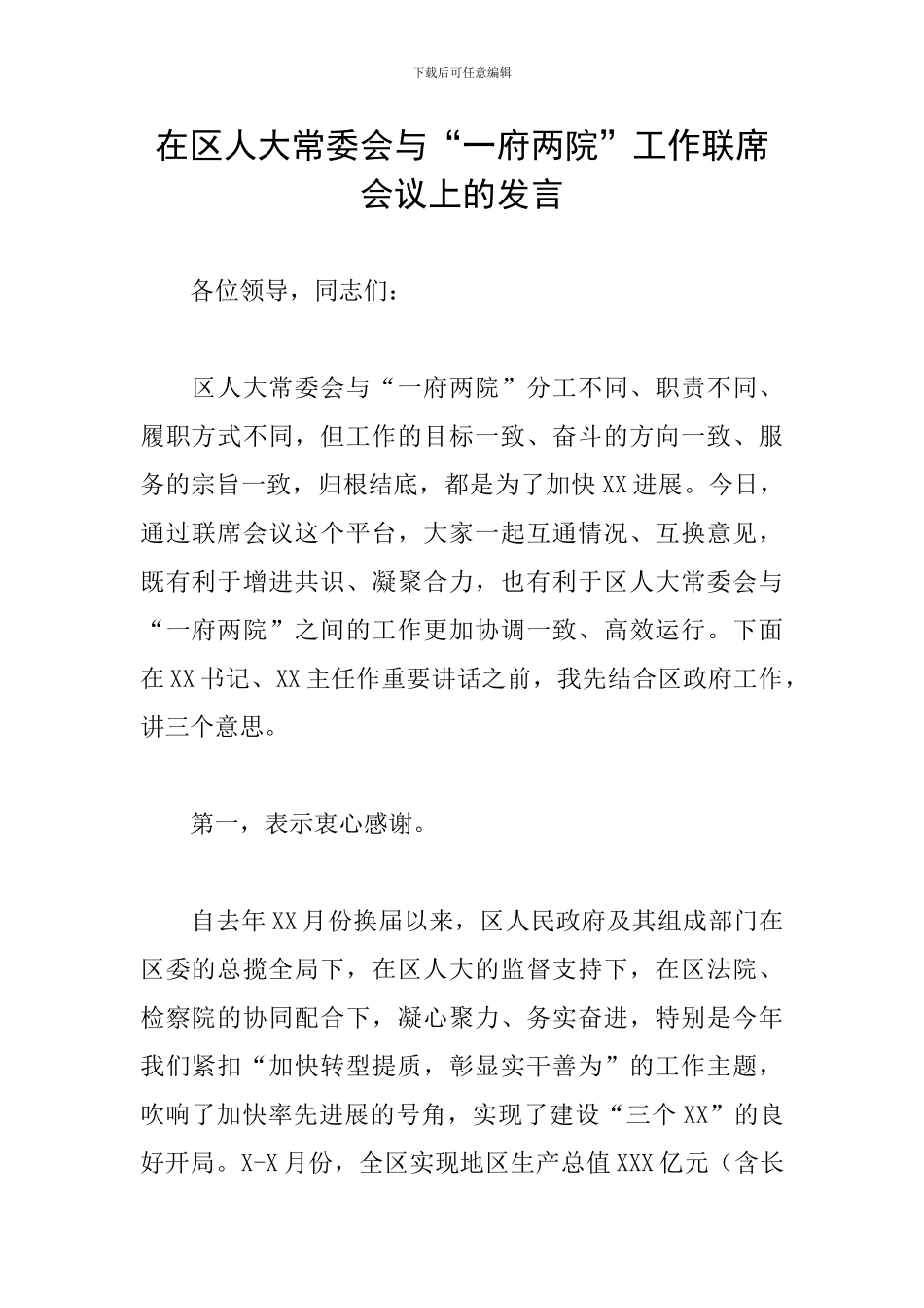 在区人大常委会与“一府两院”工作联席会议上的发言_第1页