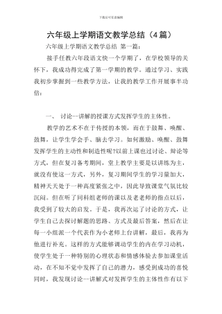 六年级上学期语文教学总结