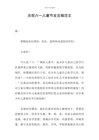 庆祝六一儿童节发言稿范文