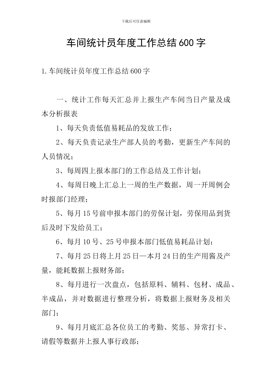 车间统计员年度工作总结600字_第1页