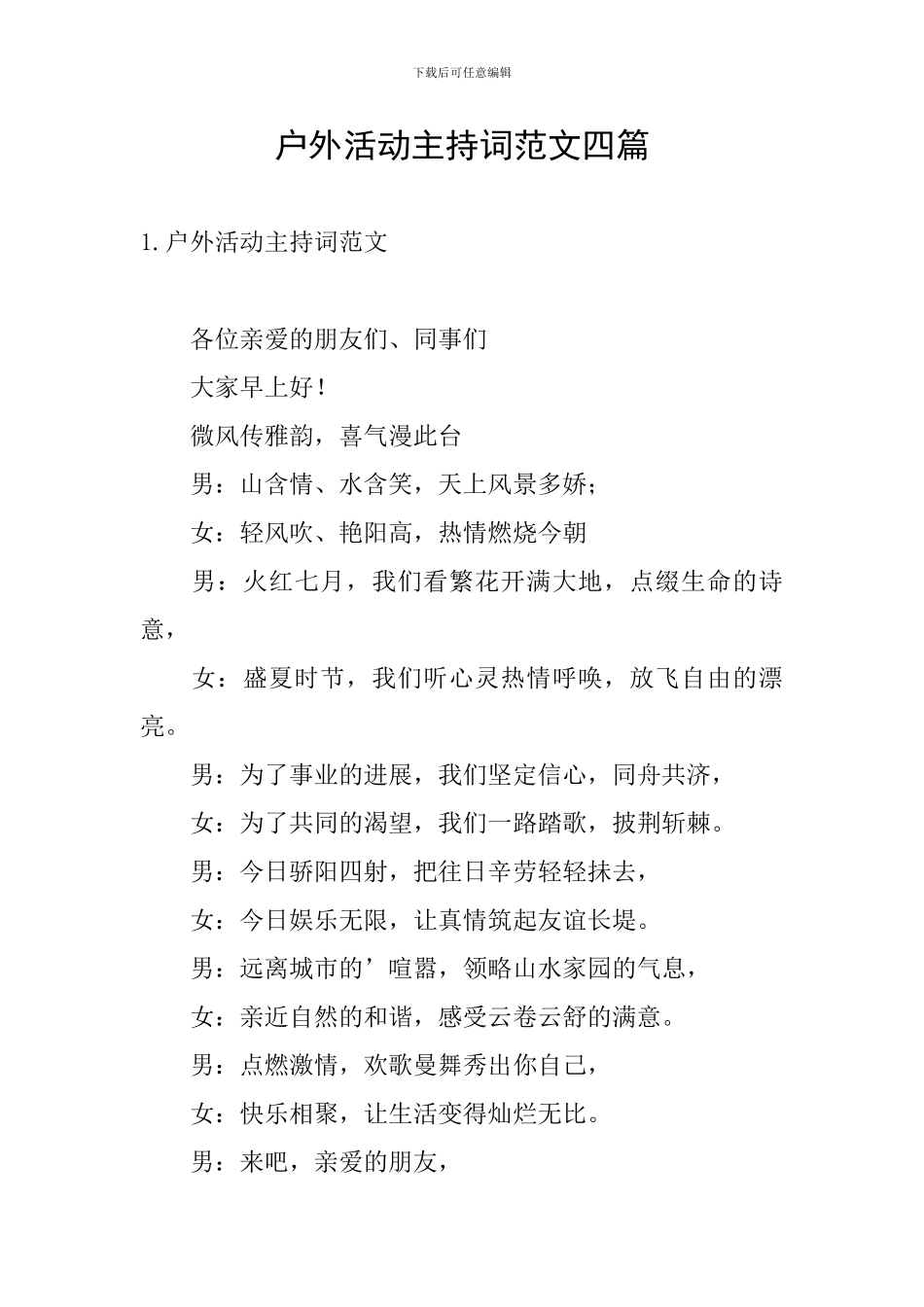 户外活动主持词范文四篇_第1页