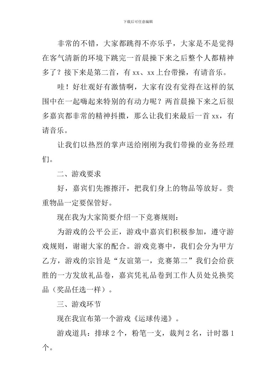 户外活动主持词范文四篇_第3页