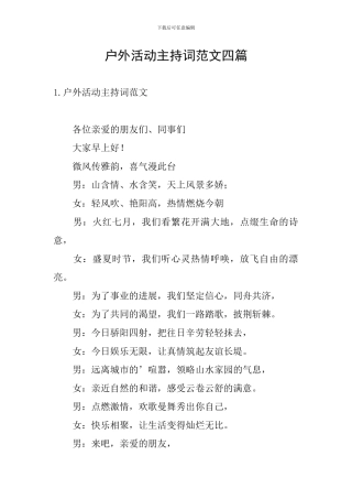 户外活动主持词范文四篇