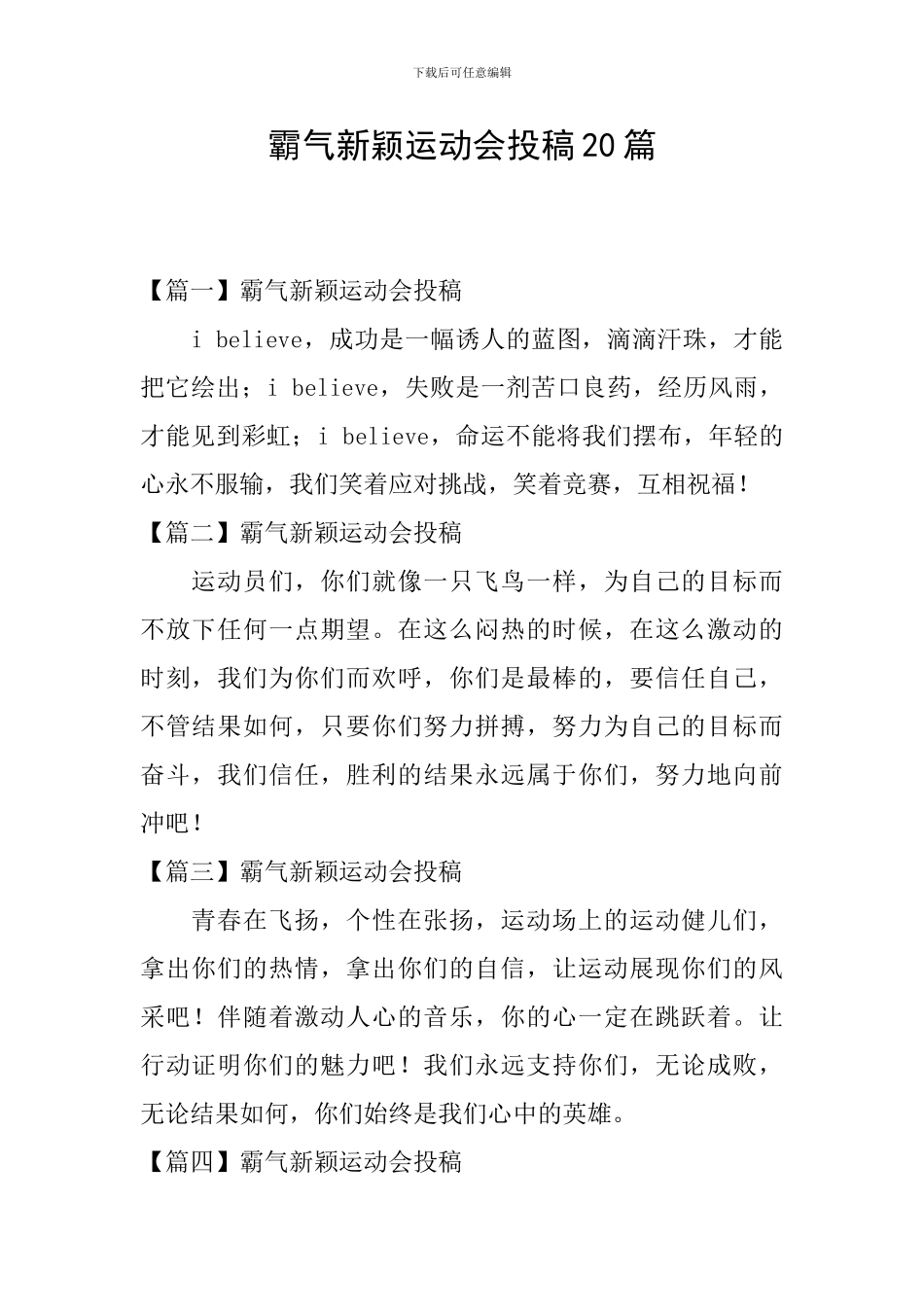 霸气新颖运动会投稿20篇_第1页