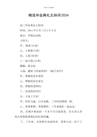 精选毕业典礼主持词2024
