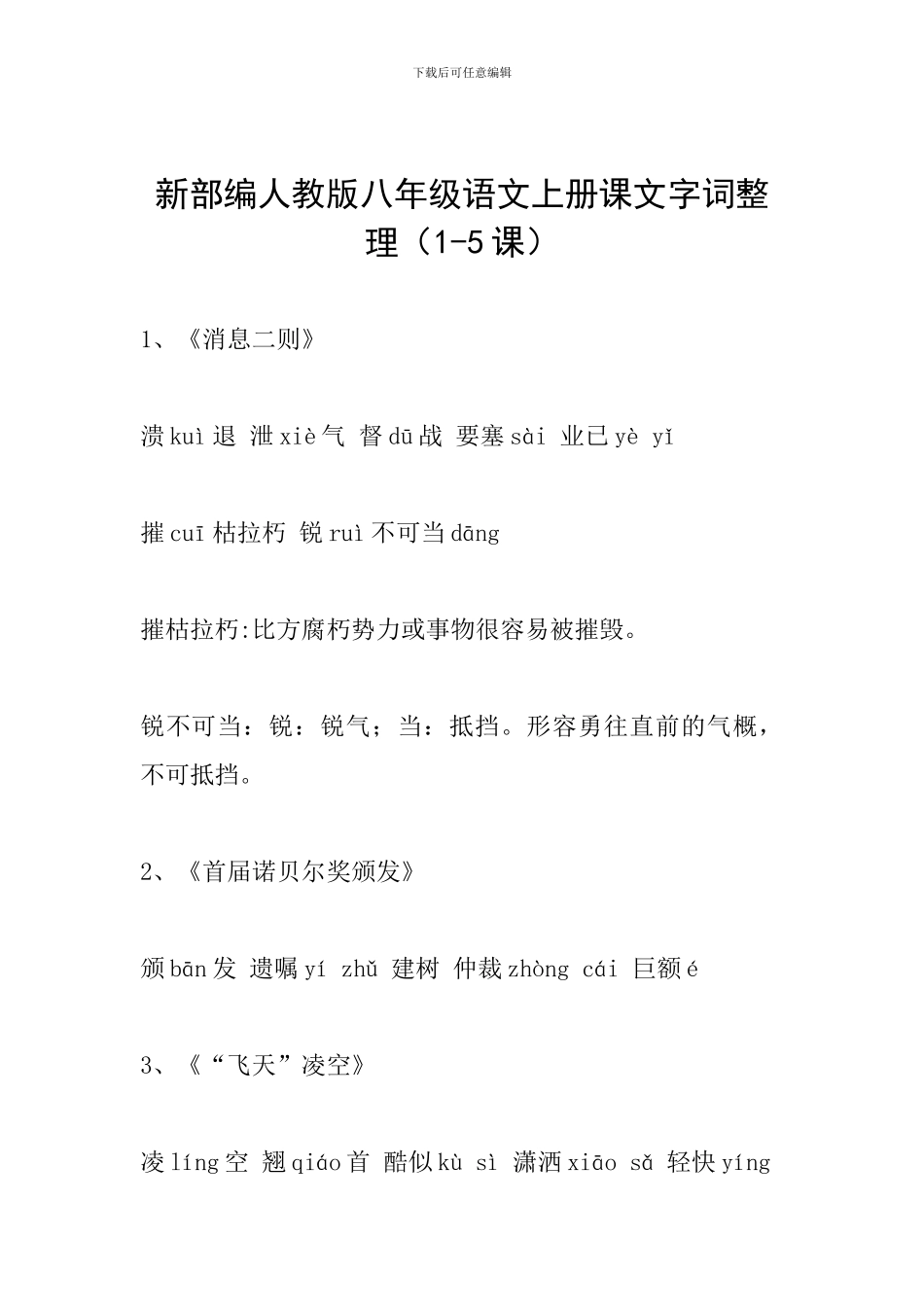 新部编人教版八年级语文上册课文字词整理(1-5课)_第1页