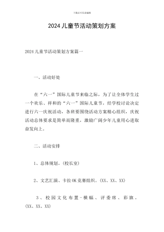2024儿童节活动策划方案