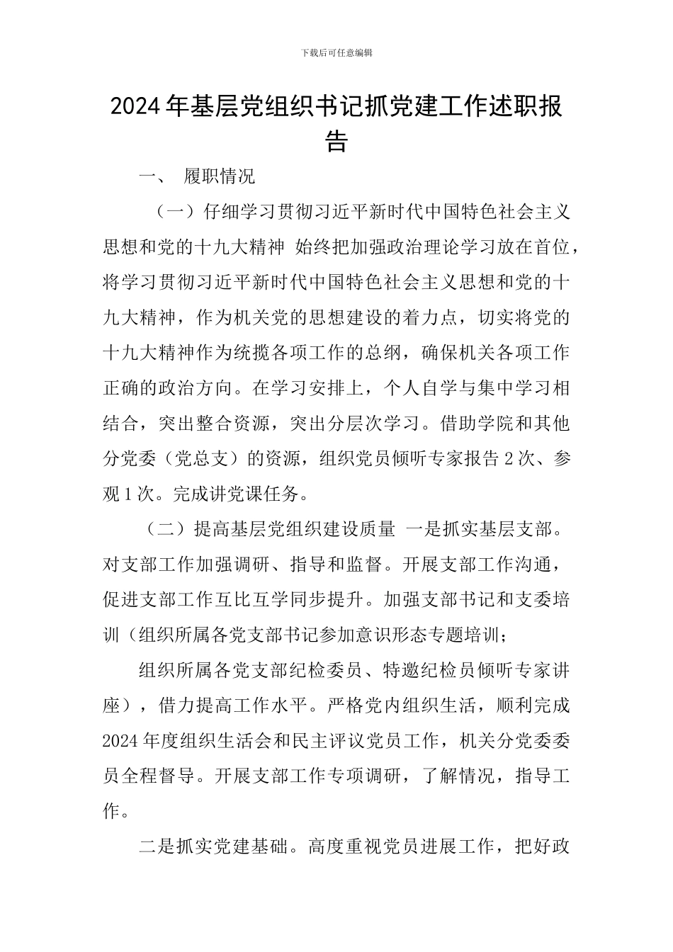 2024年基层党组织书记抓党建工作述职报告_第1页