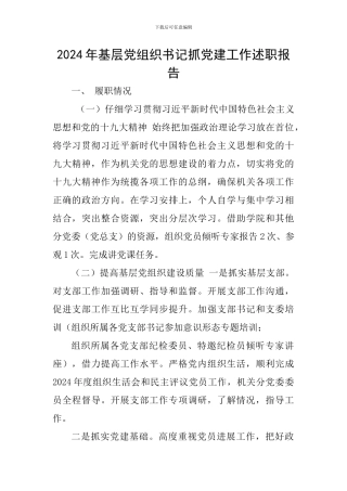 2024年基层党组织书记抓党建工作述职报告