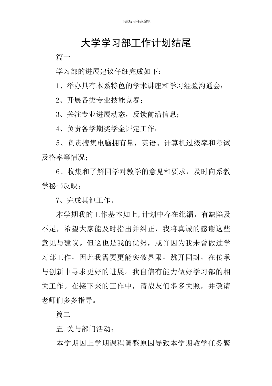 大学学习部工作计划结尾_第1页