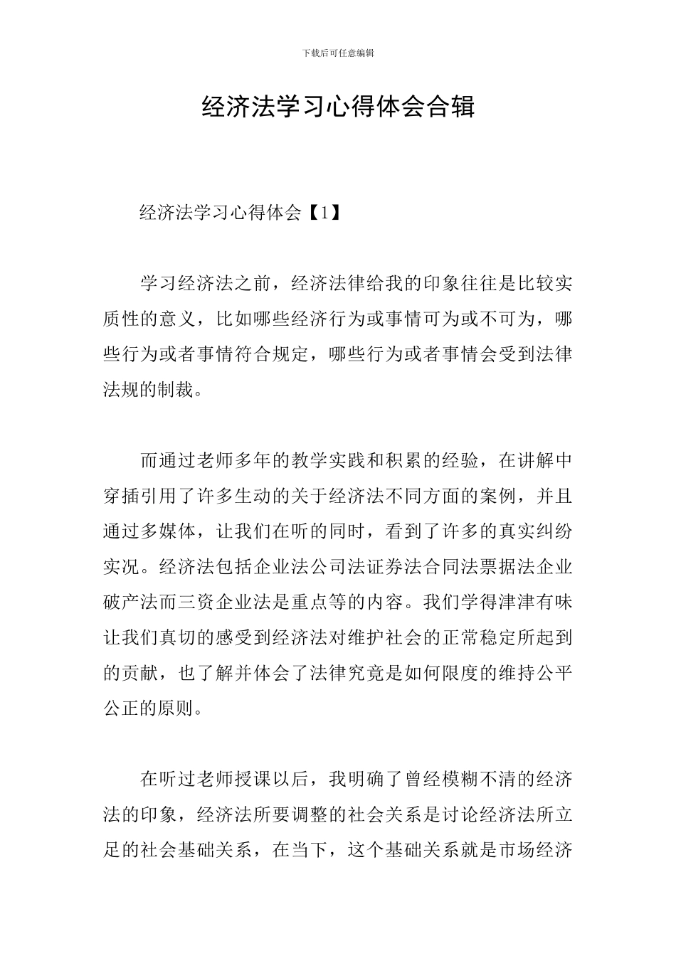 经济法学习心得体会合辑_第1页