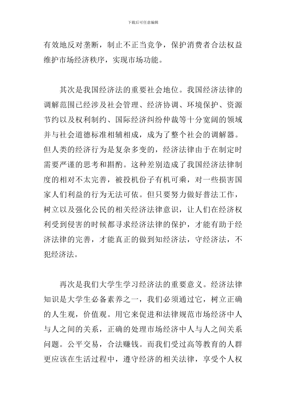 经济法学习心得体会合辑_第3页