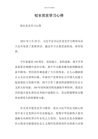 校长党史学习心得