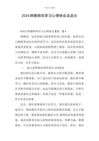 2024师德师风学习心得体会及启示