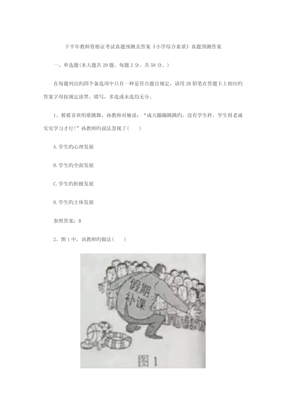 2022年下半年教师资格证考试真题及答案小学综合素质真题答案_第1页