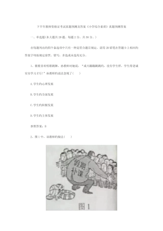 2022年下半年教师资格证考试真题及答案小学综合素质真题答案