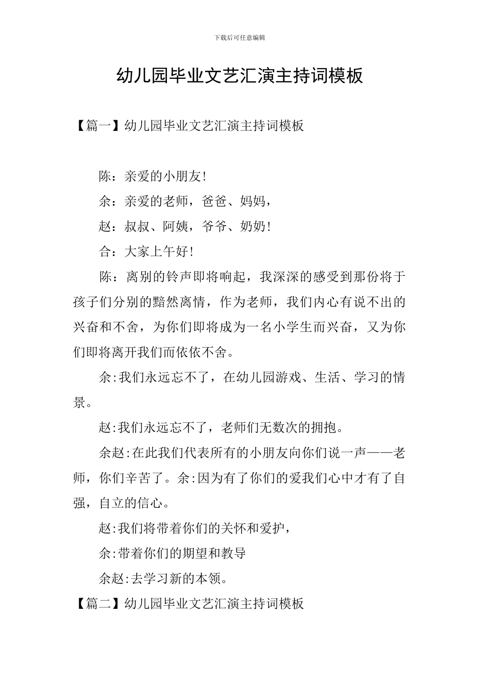 幼儿园毕业文艺汇演主持词模板_第1页