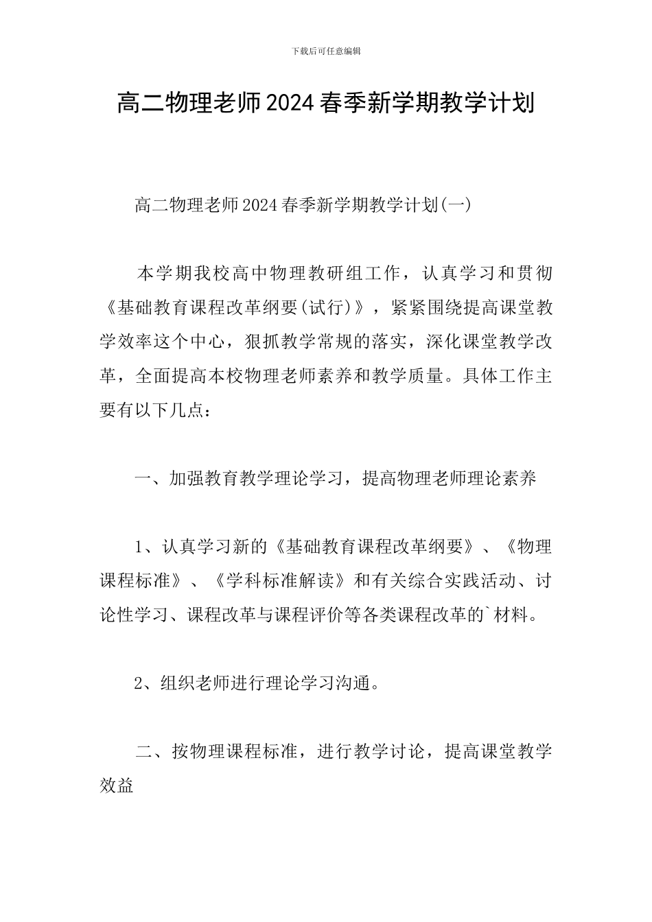 高二物理教师2024春季新学期教学计划_第1页