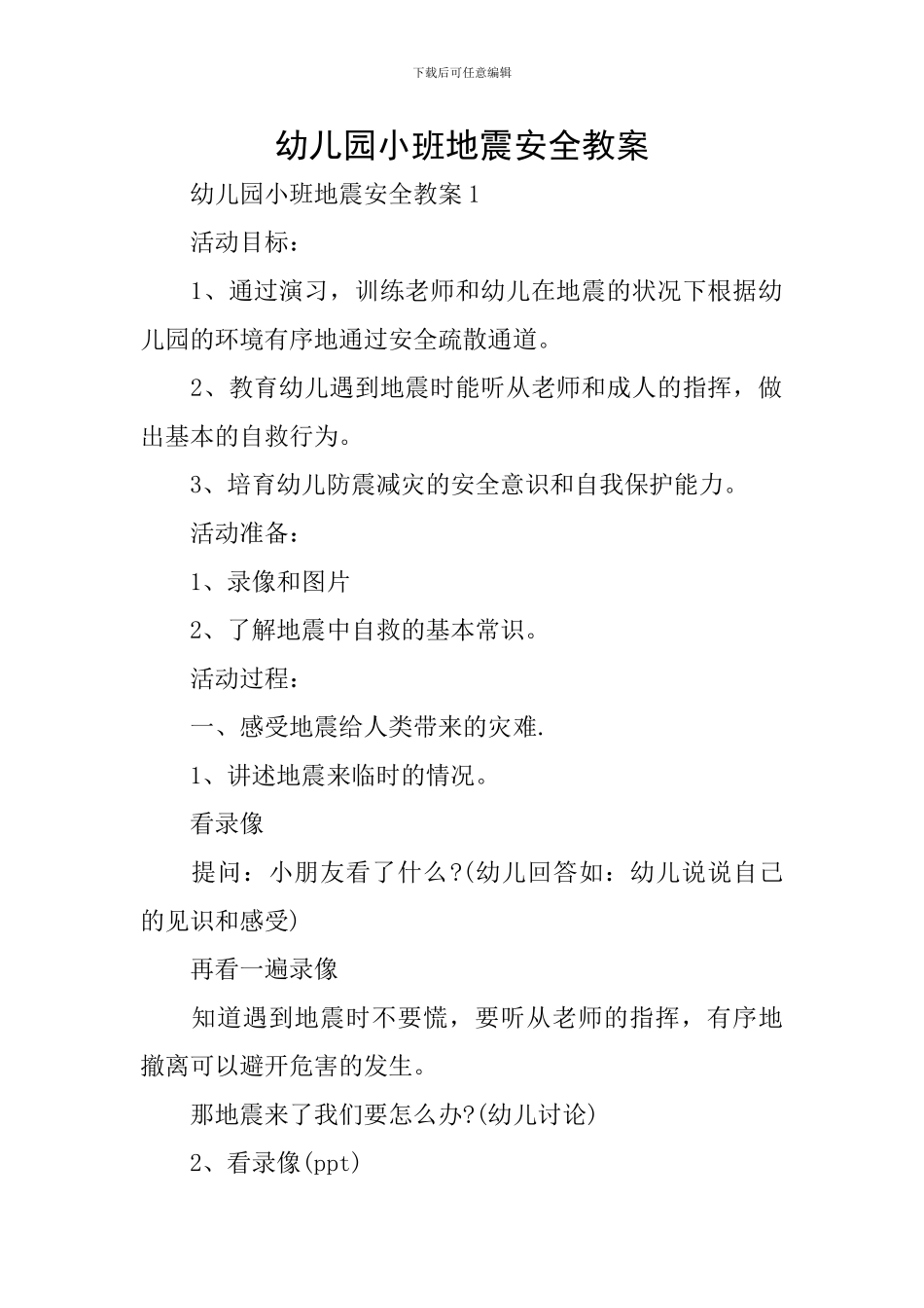幼儿园小班地震安全教案_第1页
