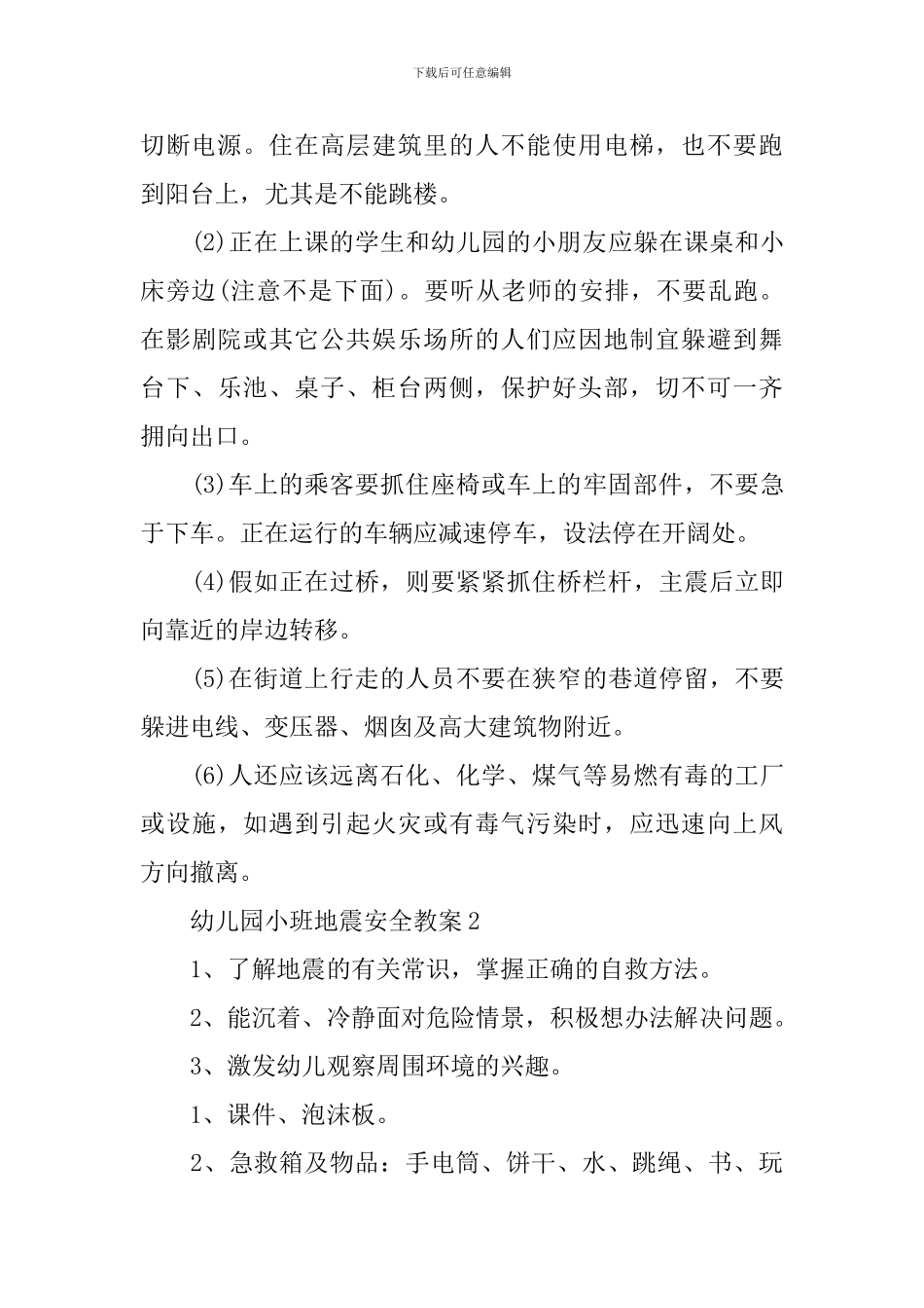 幼儿园小班地震安全教案_第3页