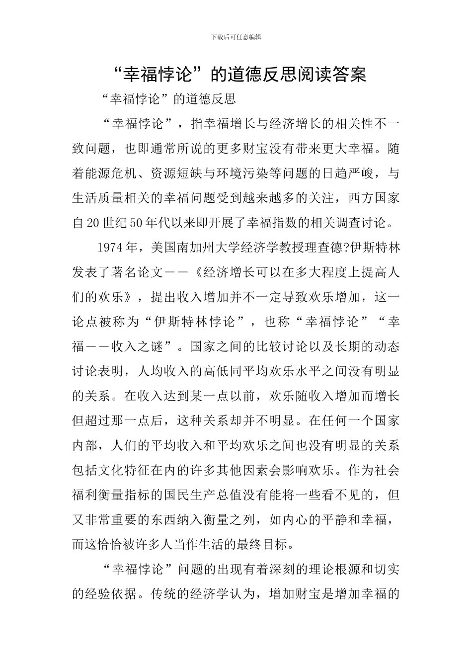 “幸福悖论”的道德反思阅读答案_第1页