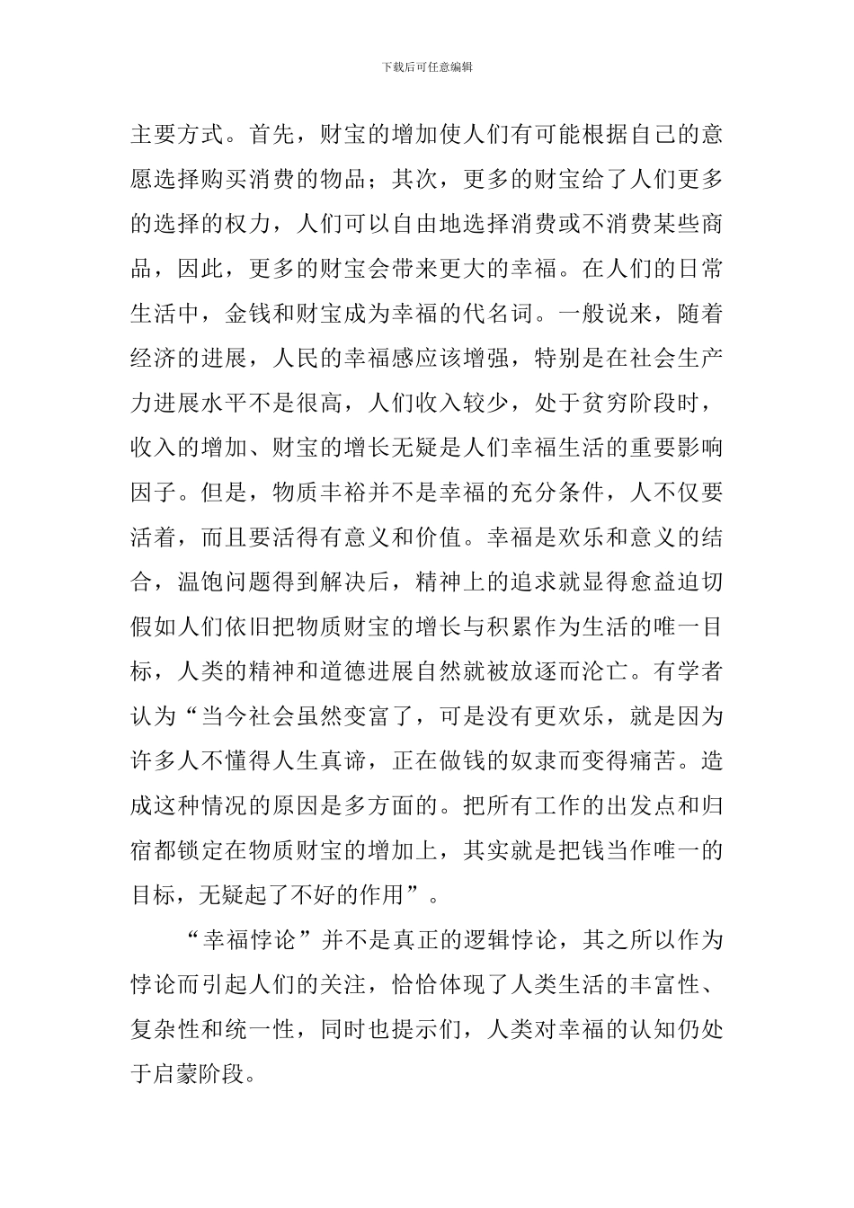 “幸福悖论”的道德反思阅读答案_第2页