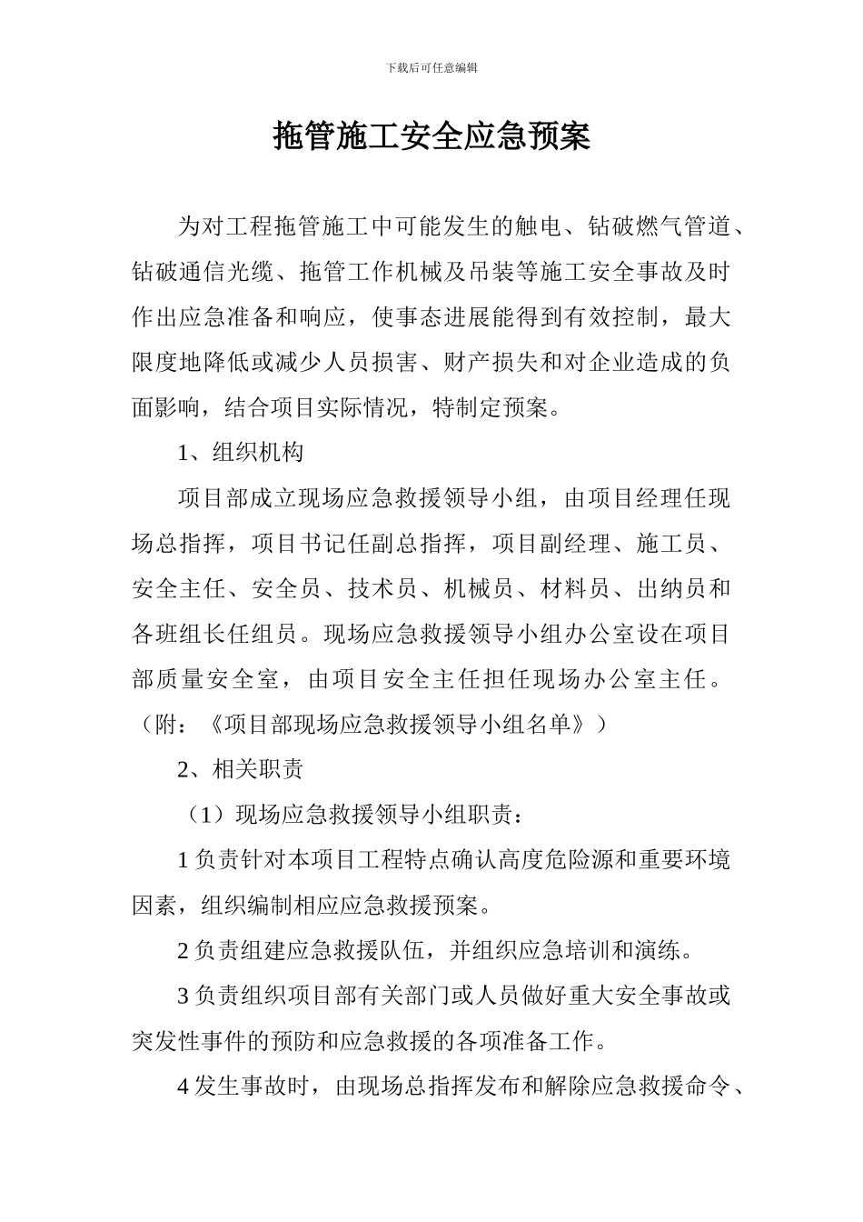 拖管施工安全应急预案_第1页