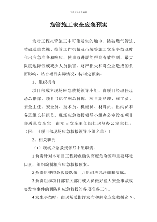 拖管施工安全应急预案