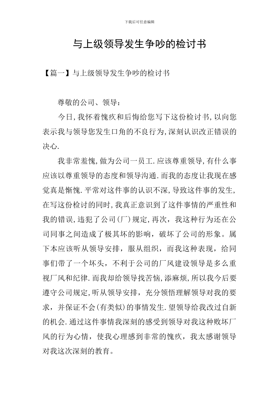 与上级领导发生争吵的检讨书_第1页