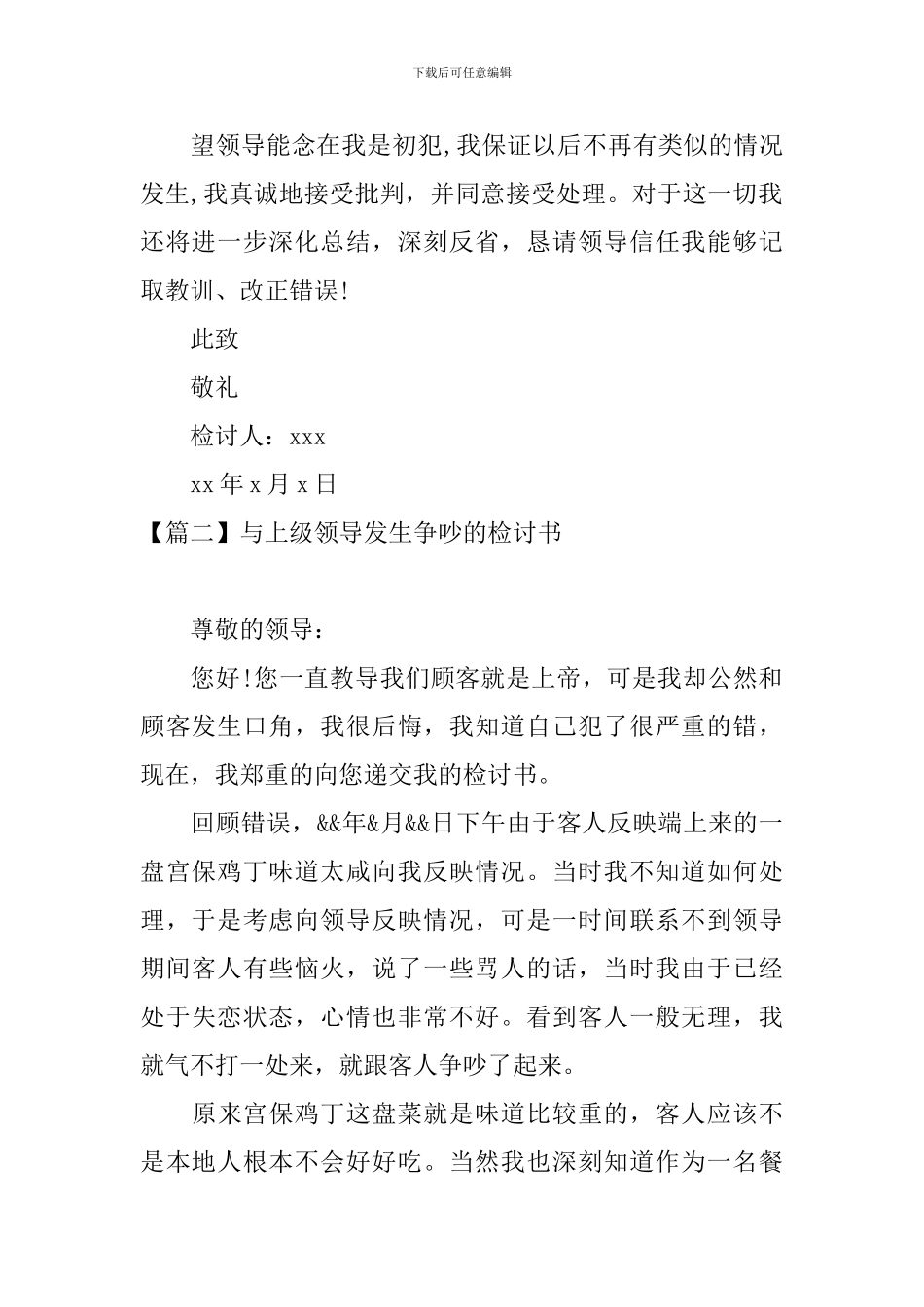 与上级领导发生争吵的检讨书_第2页