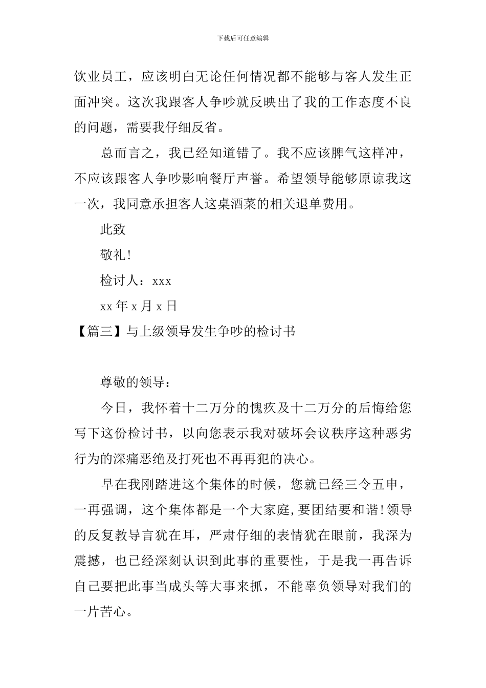 与上级领导发生争吵的检讨书_第3页